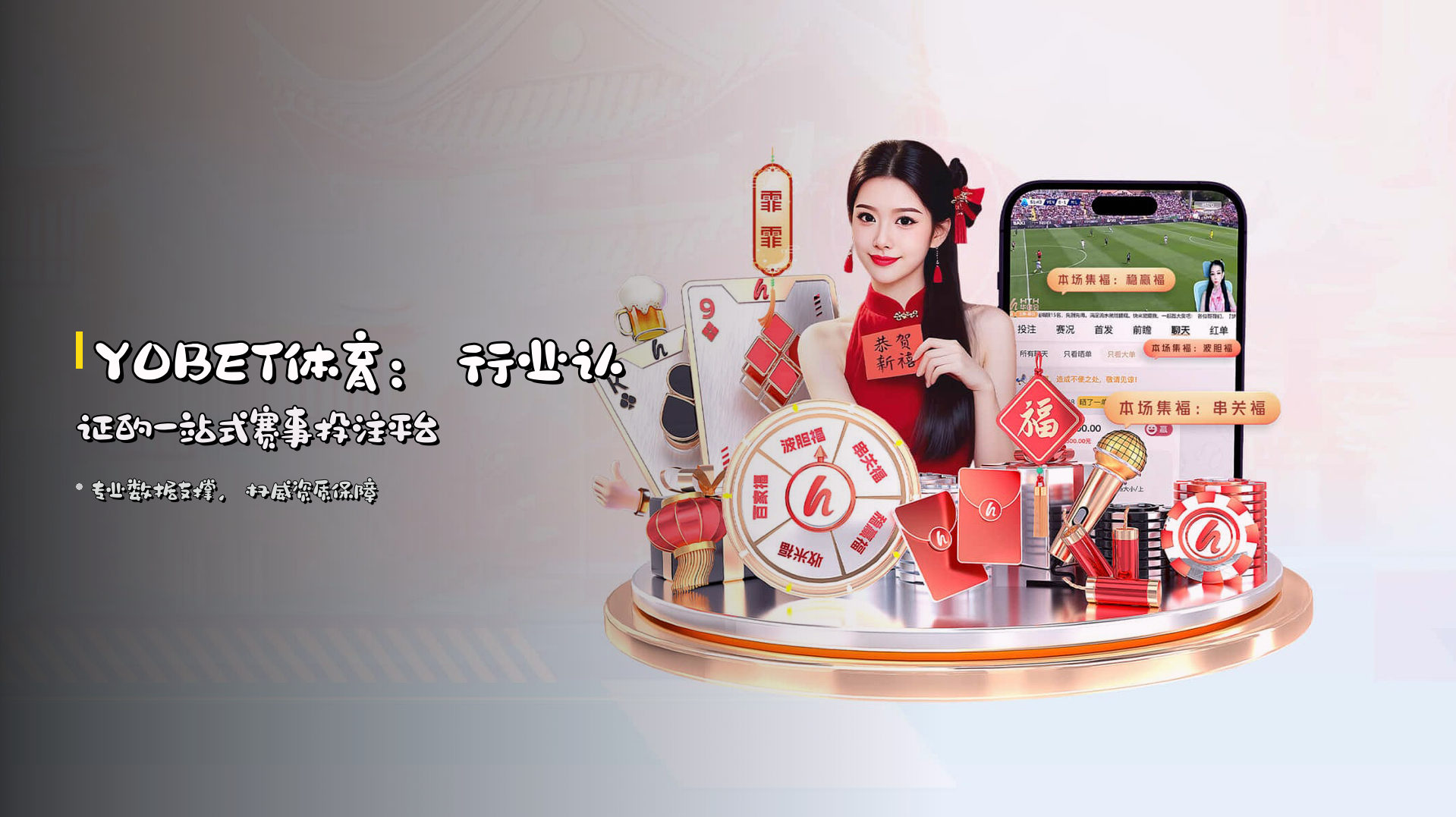 <strong>YOBET体育</strong>：行业认证的一站式赛事投注平台